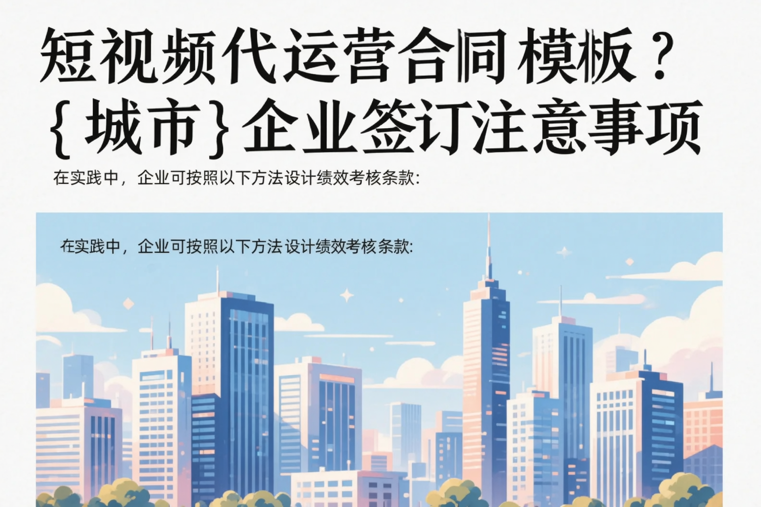 短视频代运营合同模板?营口企业签订注意事项