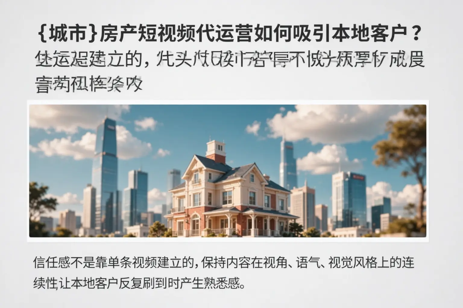 营口房产短视频代运营如何吸引本地客户?