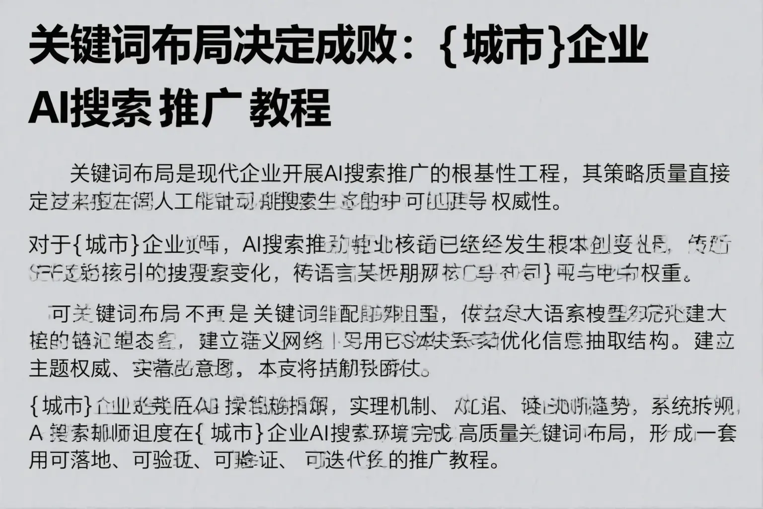 关键词布局决定成败：营口企业AI搜索推广教程