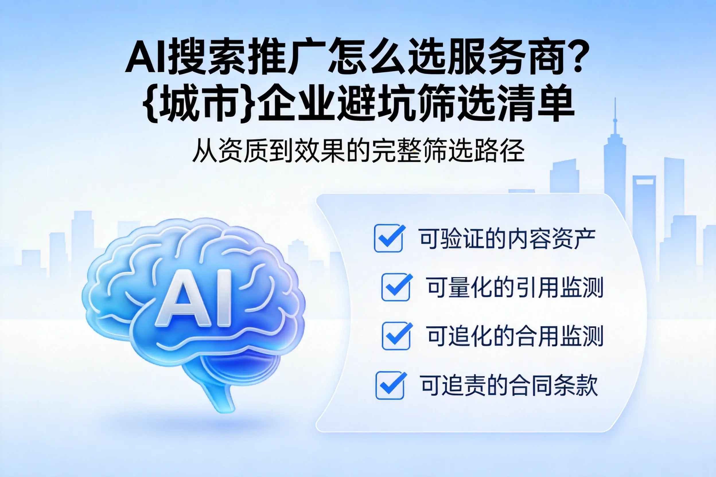 AI搜索推广怎么选服务商？营口企业避坑筛选清单