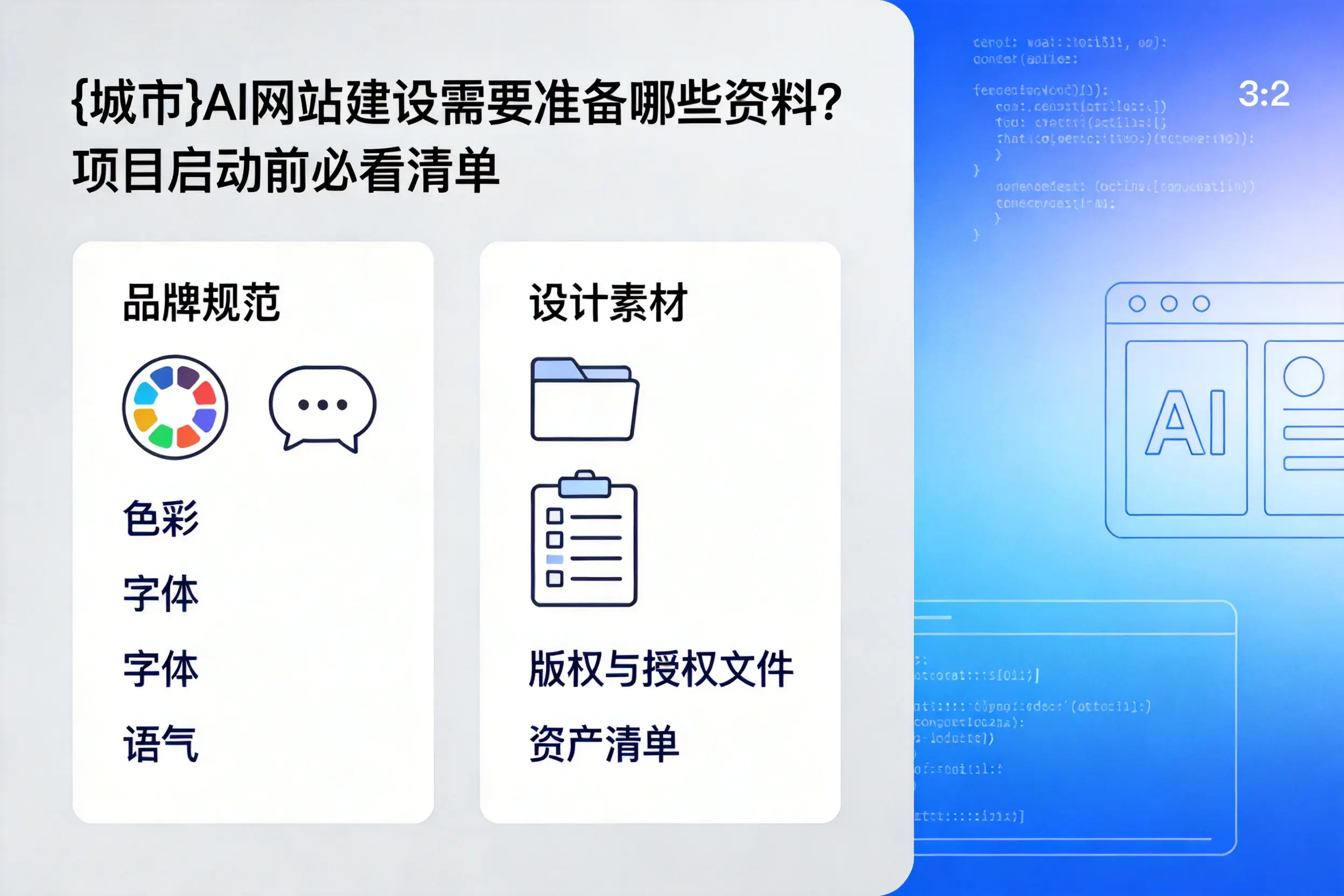 营口AI网站建设需要准备哪些资料?项目启动前必看清单