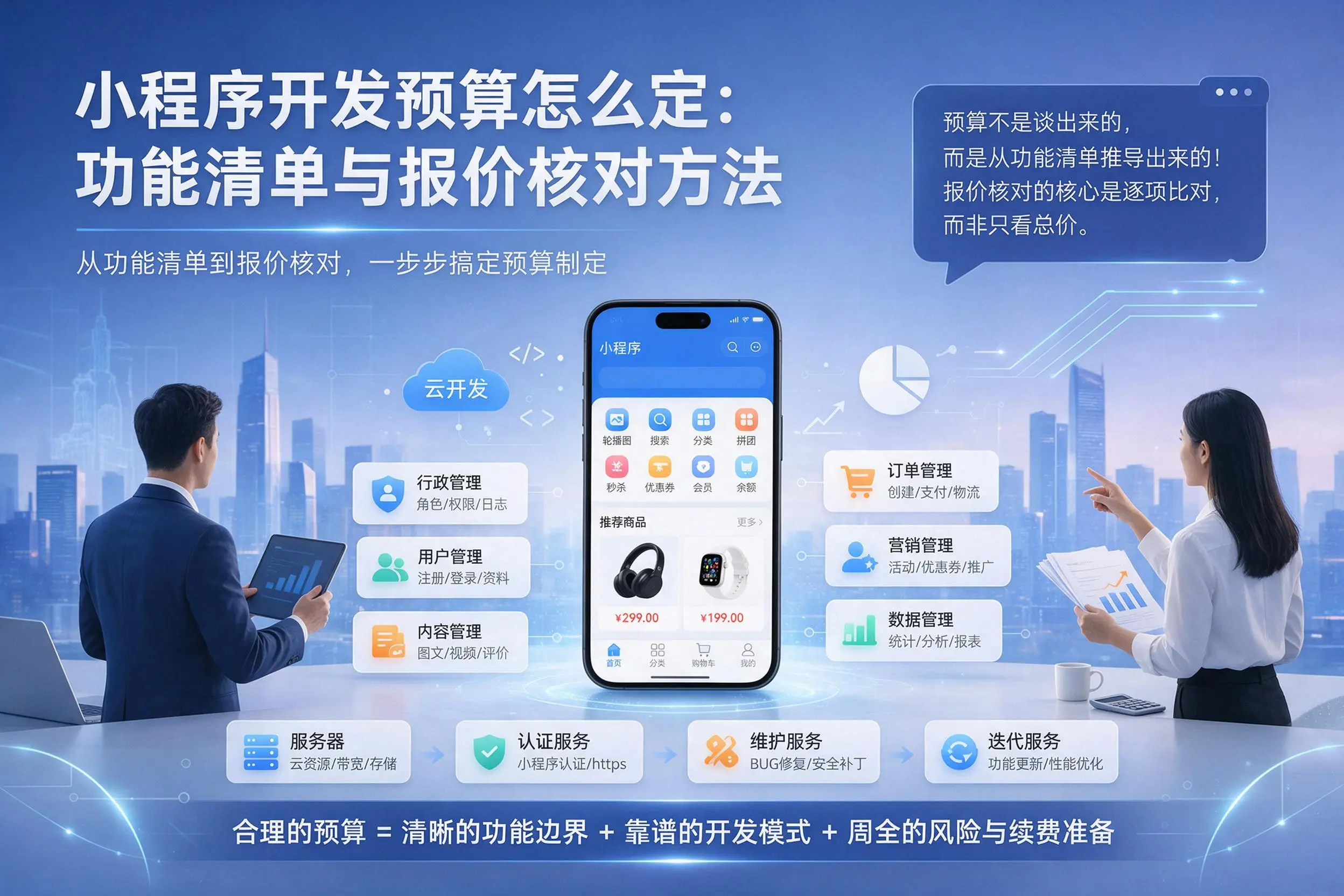 营口小程序开发预算怎么定:功能清单与报价核对方法