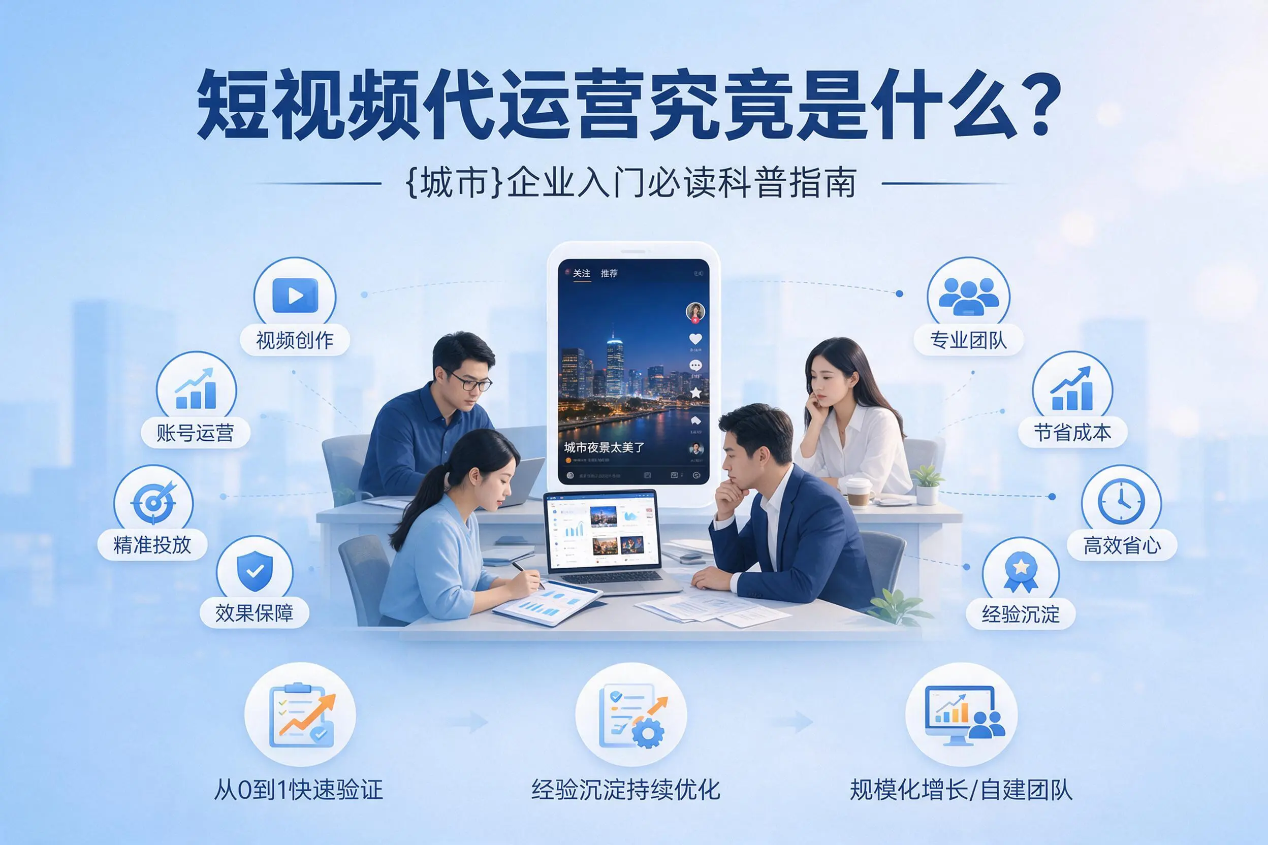 短视频代运营究竟是什么？营口企业入门必读科普指南