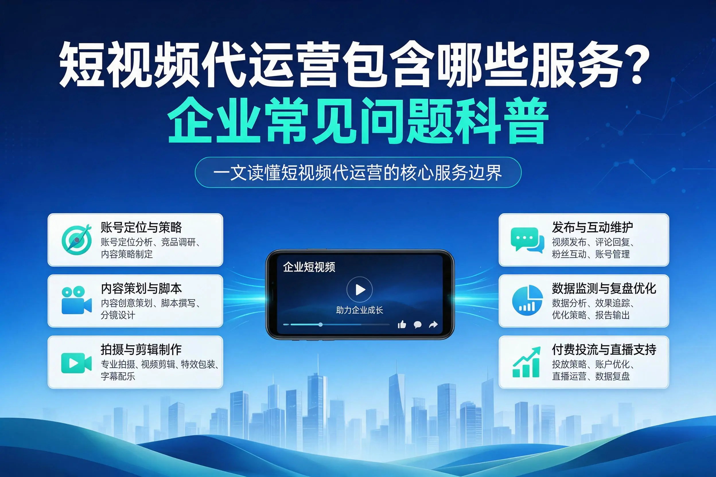 短视频代运营包含哪些服务?营口企业常见问题科普