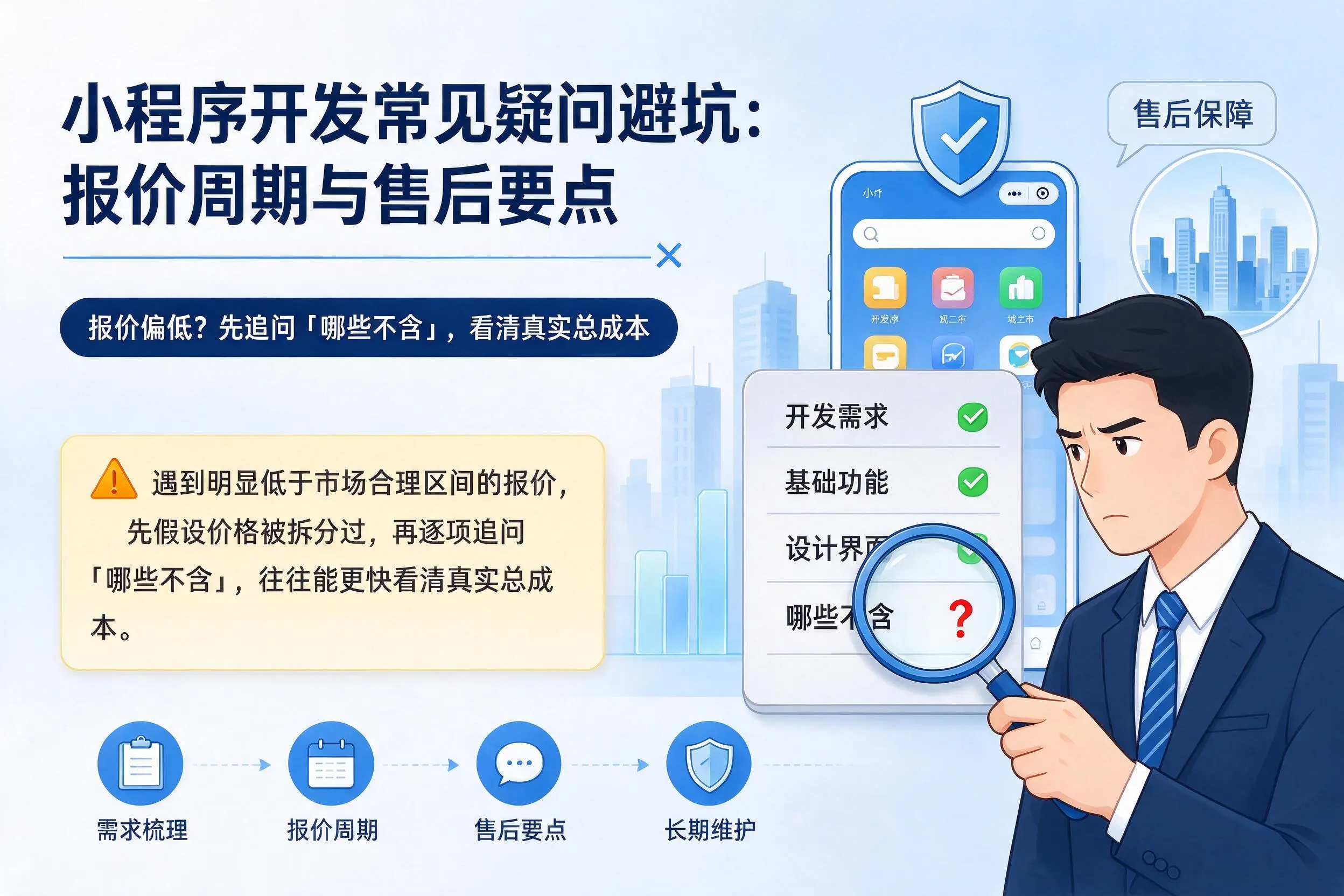 营口小程序开发常见疑问避坑:报价周期与售后要点