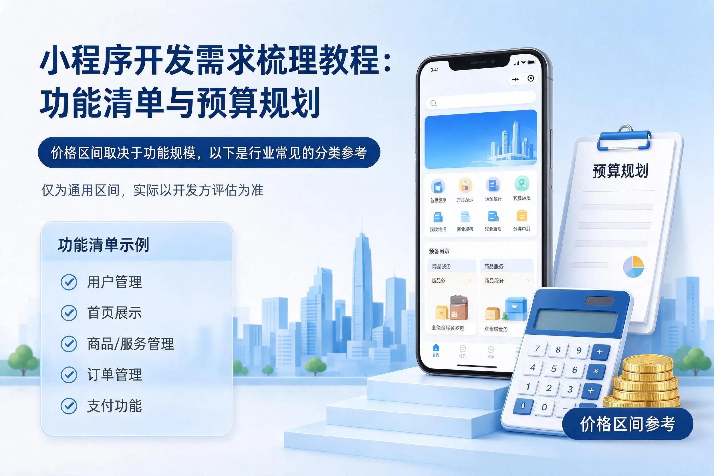 营口小程序开发需求梳理教程:功能清单与预算规划