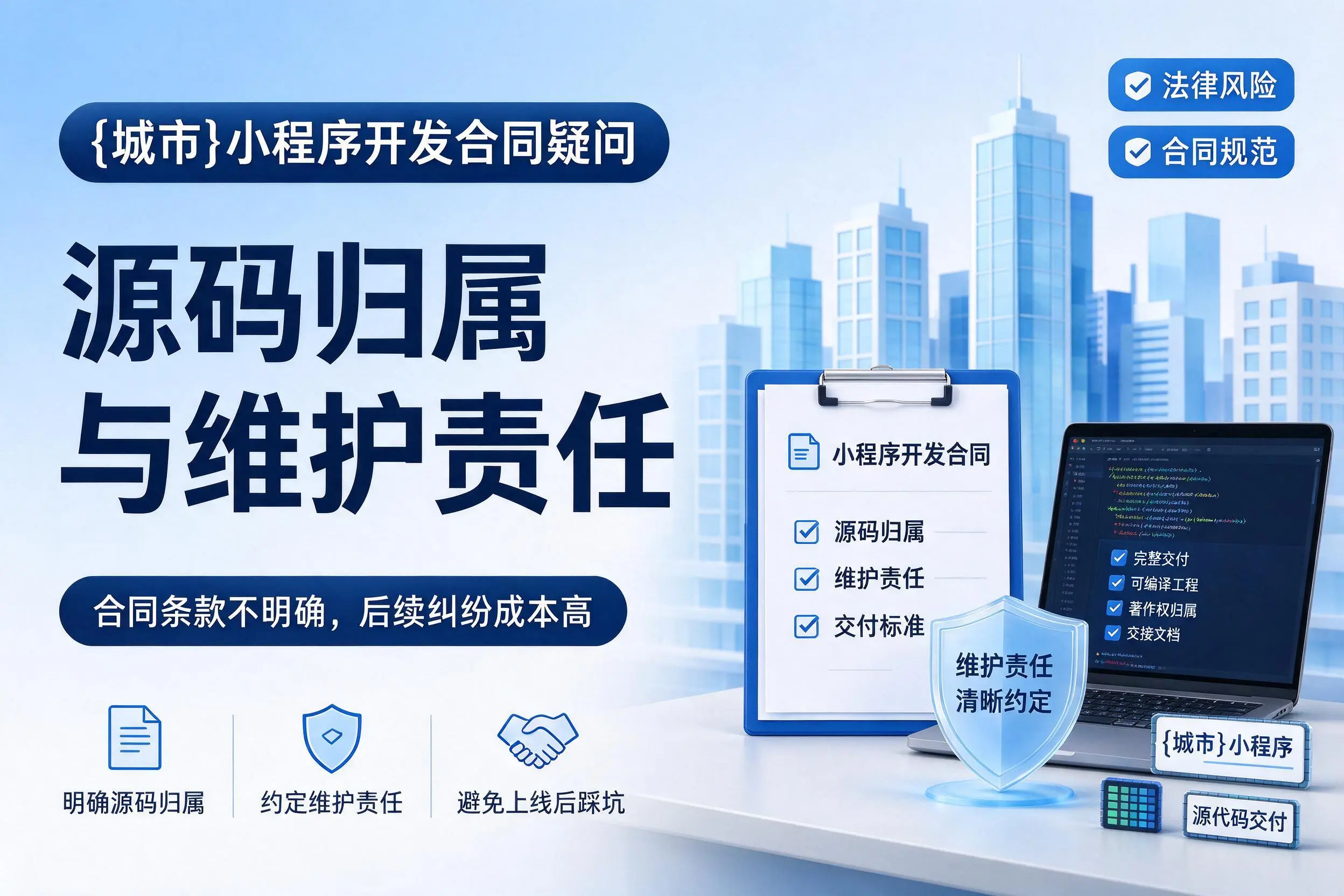 营口小程序开发合同疑问：源码归属与维护责任