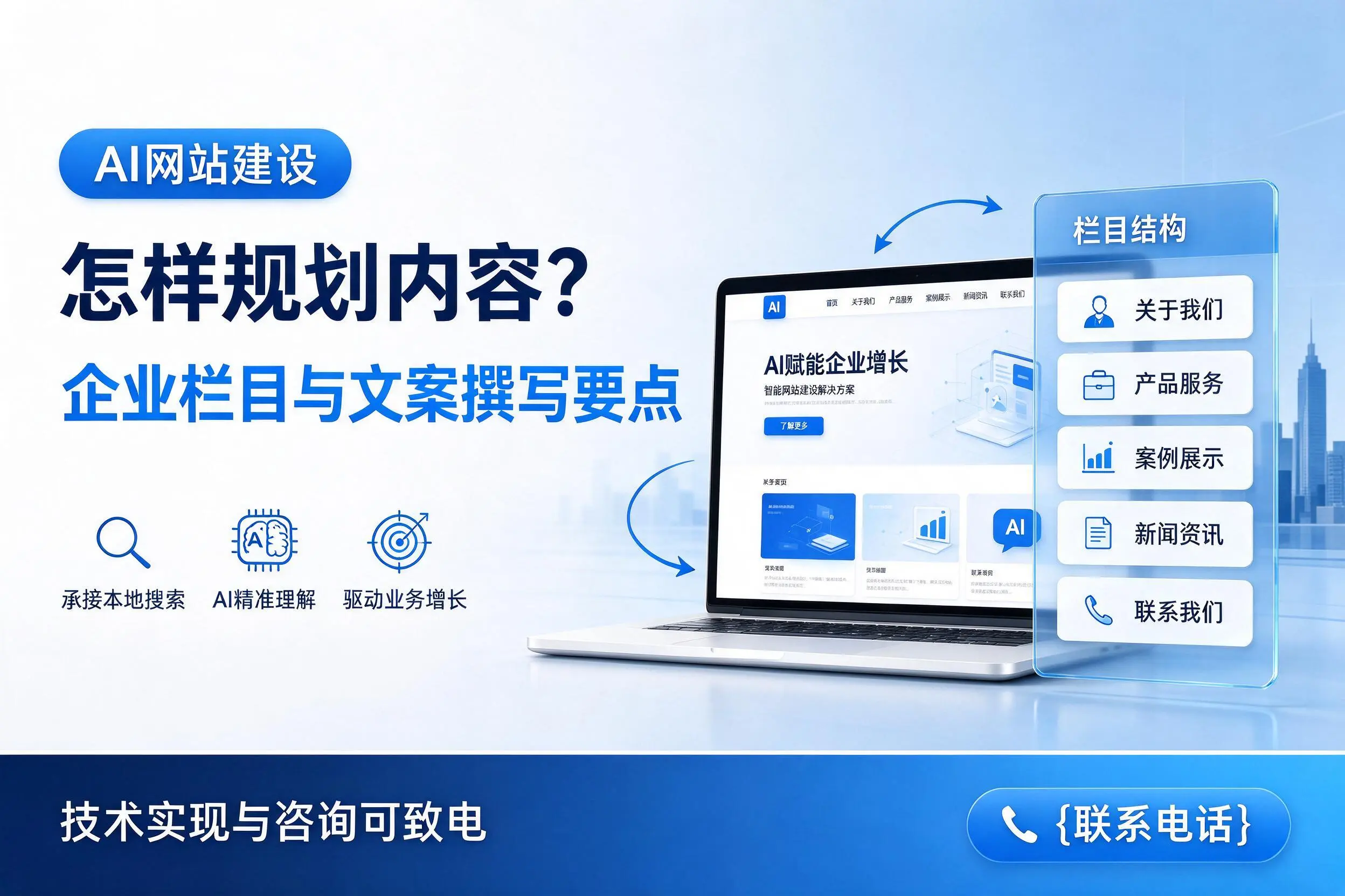 AI网站建设怎样规划内容?营口企业栏目与文案撰写要点